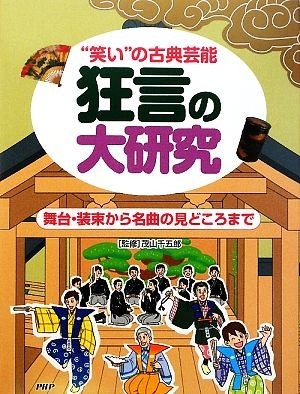 狂言の大研究 “笑い”の古典芸能　舞台・装束から名曲の見どころまで／茂山千五郎【監修】_画像1