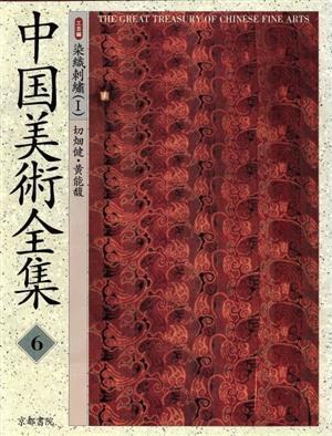 特売 中国美術全集 6 工芸編/芸術・芸能・エンタメ・アート その他