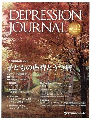 ＤＥＰＲＥＳＳＩＯＮ　ＪＯＵＲＮＡＬ(４－３　２０１６－１２) 子どもの虐待とうつ病／メディカルレビュー社_画像1