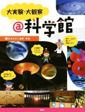 大実験・大観察　＠科学館(２) 生きものと地球・宇宙／『大実験・大観察＠科学館』編集室(著者)_画像1