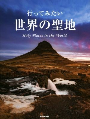 行ってみたい世界の聖地／自由国民社編集部(編者)_画像1