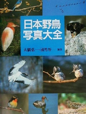 日本野鳥写真大全／大橋弘一(著者),諸角寿一(著者)_画像1