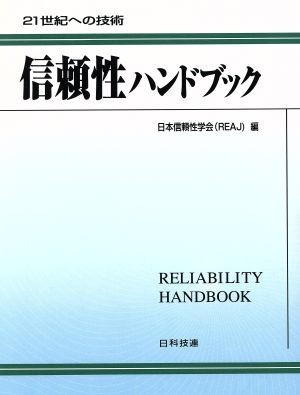 高質 信頼性ハンドブック ２１世紀への技術 ２１世紀への技術／日本