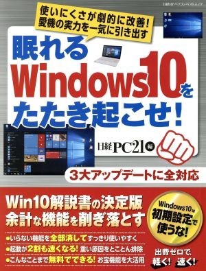 眠れるＷｉｎｄｏｗｓ１０をたたき起こせ！ 日経ＢＰパソコンベストムック／日経ＰＣ２１(編者)_画像1