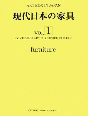 現代日本の家具(Ｖｏｌ．１) ＡＲＴ　ＢＯＸ　ＩＮ　ＪＡＰＡＮ／ＡＲＴＢＯＸインターナショナル出版編集部【企画・編】_画像1