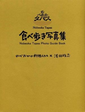 のべおかタパス　食べ歩き写真集 のべおかの料理人たち×浅田政志／のべおかタパス実行委員会【編】，浅田政志【写真】_画像1