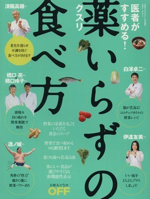 医者がすすめる！　薬いらずの食べ方 日経ホームマガジン／日経おとなのＯＦＦ(編者)_画像1