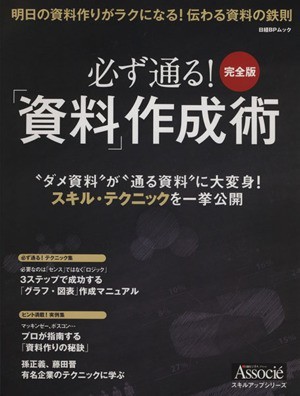 必ず通る！「資料」作成術　完全版／日経ビジネスアソシエ(編者)_画像1