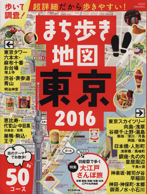 まち歩き地図　東京(２０１６) アサヒオリジナル／朝日新聞出版_画像1