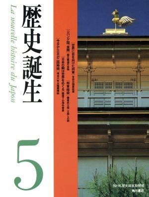 歴史誕生(５)／ＮＨＫ歴史誕生取材班(著者)_画像1