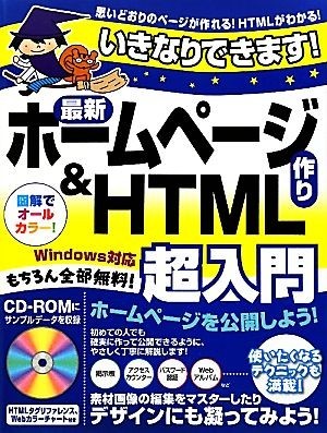 いきなりできます！最新ホームページ作り＆ＨＴＭＬ超入門　Ｗｉｎｄｏｗｓ対応／デジカル【著】_画像1