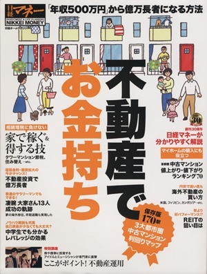 不動産でお金持ち 年収５００万円から億万長者になる方法 日経ホームマガジン／日経マネー(編者)_画像1