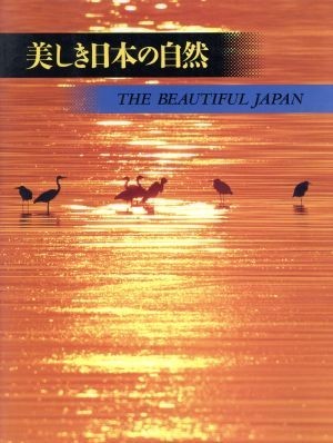 ヤフオク! - 美しき日本の自然/天野主税(著者),岡本良治(著者),田中...