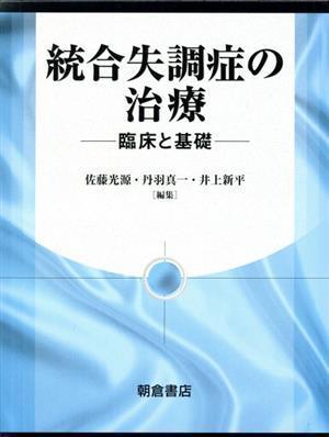 統合失調症の治療－臨床と基礎－／佐藤光源(著者),丹羽真一(著者)_画像1