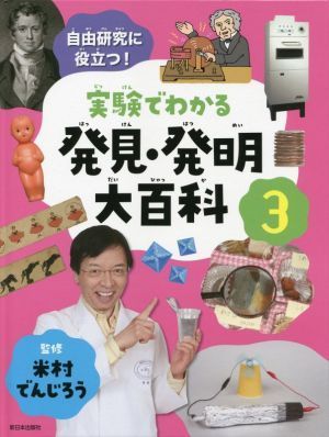 実験でわかる発見・発明大百科(３) 自由研究に役立つ！／米村でんじろう(監修)_画像1