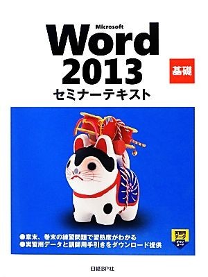Microsoft Word 2013 основа семинар текст | Nikkei BP фирма [ работа * произведение ]