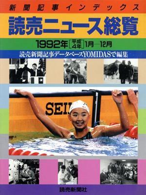 読売ニュース総覧１年間の新聞記事インデックス(１９９２年)／読売新聞_画像1