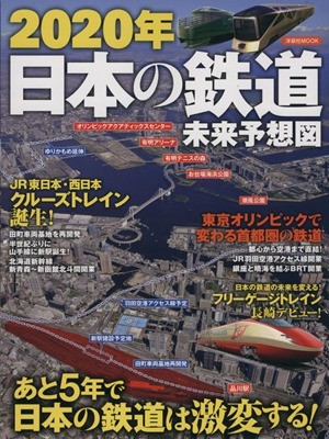 ２０２０年日本の鉄道未来予想図 洋泉社ＭＯＯＫ／産業・労働_画像1