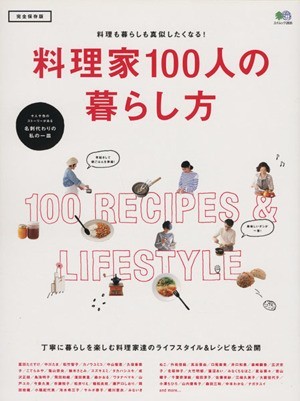 料理家１００人の暮らし方 エイムック／?出版社_画像1