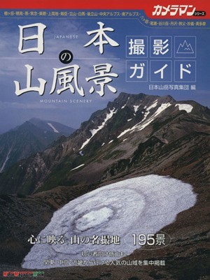 日本の山風景 撮影ガイド Motor Magazine Mookカメラマンシリーズ/日本山岳写真集団(編者)