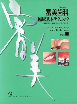 熱い販売 カラーアトラス 審美歯科臨床基本テクニック(Part1