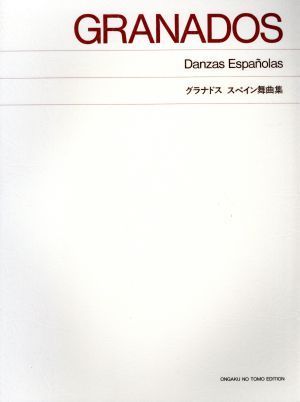 グラナドス　スペイン舞曲集／エンリケ・グラナドス(著者)_画像1