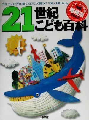 ２１世紀こども百科　第２版増補版／羽豆成二，日高敏隆，山田卓三【監修】_画像1