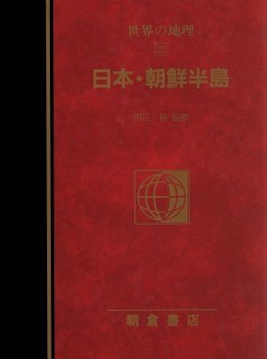 日本・朝鮮半島(２２) 日本・朝鮮半島 図説大百科　世界の地理２２／荒井良雄(訳者),田辺裕_画像1