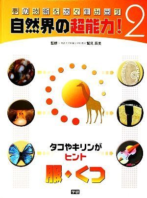 タコやキリンがヒント　服・くつ 夢の技術を次々生み出す自然界の超能力！２／鷲見辰美【監修】_画像1