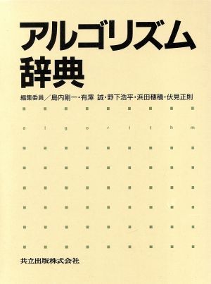 アルゴリズム辞典/島内剛一(編者),有沢誠(編者),野下浩平(編者),浜田穂積(編者),伏見 アルゴリズム辞典/島内剛一(編者),有沢誠(編者),野下浩平(編者),浜田穂積(編者),伏見