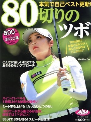 ８０切りのツボ ＡＬＢＡ　ＧＲＥＥＮ　ＢＯＯＫ　５００円でちゃっかりゴルフ上達１コインレッスンＢＯＯＫ プレジデントムック　ＡＬＢＡ_画像1