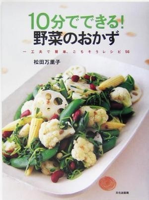 １０分でできる！野菜のおかず 一工夫で簡単、ごちそうレシピ５６／松田万里子(著者)_画像1