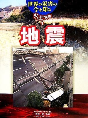 世界の災害の今を知る　火と土の災害(１) 地震／メアリーコルソン(著者),横田崇(訳者)_画像1