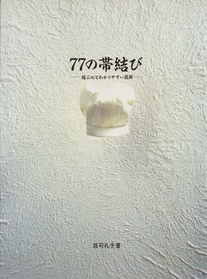 ７７の帯結び 結ぶ心とわかりやすい技術／荘司礼子(著者)_画像1