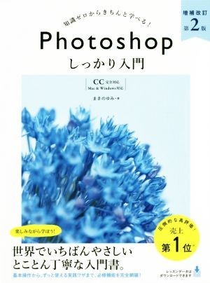 知識ゼロからきちんと学べる！Ｐｈｏｔｏｓｈｏｐしっかり入門　増補改訂第２版 ＣＣ完全対応　Ｍａｃ＆Ｗｉｎｄｏｗｓ対応／まきのゆみ(著_画像1