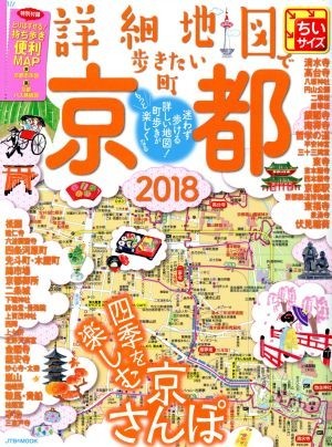 詳細地図で歩きたい町　京都　ちいサイズ(２０１８) ＪＴＢのＭＯＯＫ／ＪＴＢパブリッシング_画像1