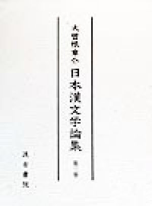 大曽根章介　日本漢文学論集(第３巻)／大曽根章介(著者)_画像1