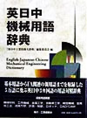 英日中機械用語辞典／『英日中工業技術大辞典』編集委員会(編者)