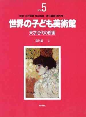 海外編(３) 世界の子ども美術館５天才１０代の絵画／瀬木慎一【編】_画像1