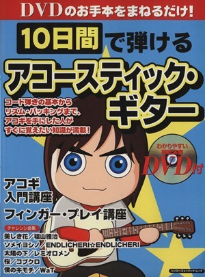 １０日間で弾けるアコースティック・ギター シンコー・ミュージック・ムック／エス・アンド・エイチ_画像1