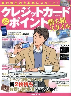 クレジットカード＆ポイント勝ち組スタイル 春の新生活をお得にスタート！ ＴＯＷＮ　ＭＯＯＫ／岩田昭男_画像1