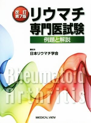 リウマチ専門医試験　改訂第７版 例題と解説／日本リウマチ学会(編者)_画像1