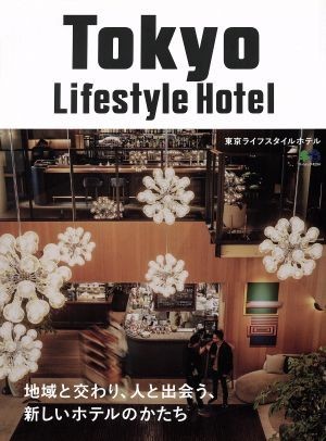 Ｔｏｋｙｏ　Ｌｉｆｅｓｔｙｌｅ　Ｈｏｔｅｌ エイムック／?出版社_画像1