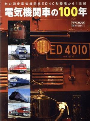 電気機関車の１００年 トラベルＭＯＯＫ／交通新聞社(編者)_画像1