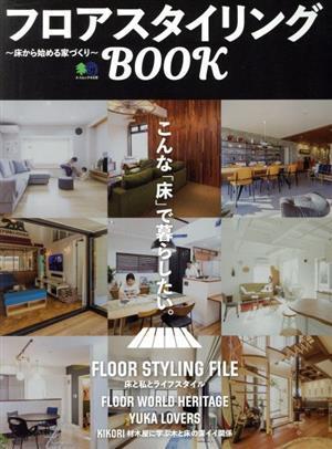 フロアスタイリングＢＯＯＫ 床から始める家づくり エイムック／?出版社(編者)_画像1