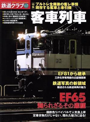 鉄道クラブ(Ｖｏｌ．７) 特集　ブルトレ全廃あとの客レ事情　現存する客車と牽引機 ＣＯＳＭＩＣ　ＭＯＯＫ／コスミック出版(編者)_画像1