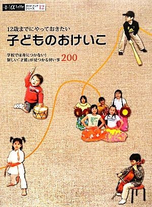 １２歳までにやっておきたい子どものおけいこ 学校では身につかない！新しい「才能」が見つかる習い事２００ α　ＬａＶｉｅ　ガイドブック_画像1