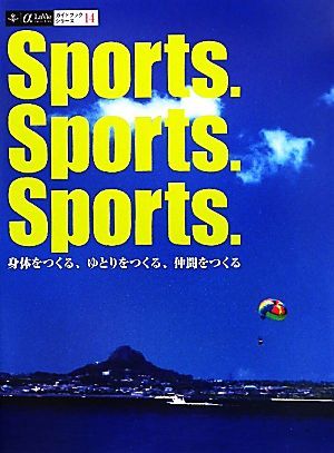 Ｓｐｏｒｔｓ．Ｓｐｏｒｔｓ．Ｓｐｏｒｔｓ． 身体をつくる、ゆとりをつくる、仲間をつくる　未体験スポーツとの新たな出会い αＬａＶｉｅ_画像1