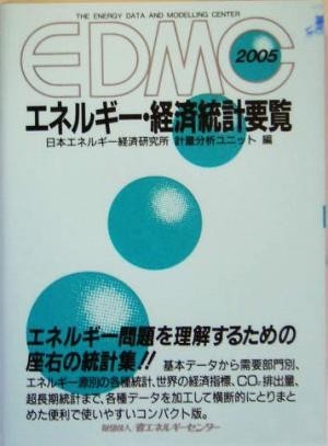 ＥＤＭＣ　エネルギー・経済統計要覧(２００５)／日本エネルギー経済研究所計量分析ユニット(編者)_画像1