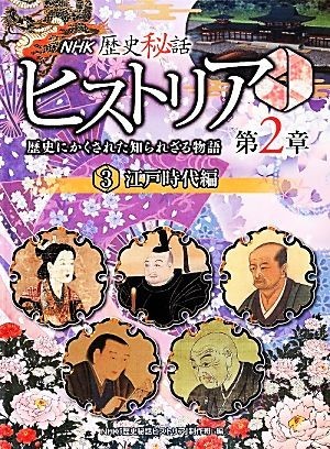 495円 最大79%オフ! NHK歴史秘話ヒストリア 歴史にかくされた知られざる物語 第2章 3 江戸時代編 NHK 歴史秘話ヒストリア 制作班 編者